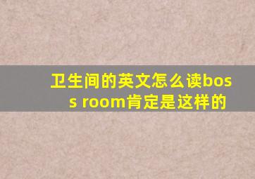 卫生间的英文怎么读boss room肯定是这样的